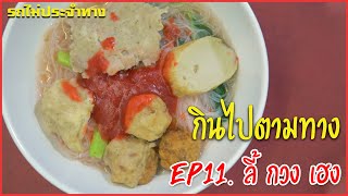 ก๋วยเตี๋ยวแคะ ลี้กวงเฮง อร่อยเด็ด พระประแดง l EP.11