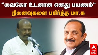 Ma Subramanian | ’’வைகோ உடனான எனது பயணம்’’ - நினைவுகளை பகிர்ந்த மா.சு | Vaiko | DMK | MDMK |