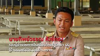 VTR - รางวัลสมเด็จเจ้าฟ้ามหาจักรีจังหวัดตราด ปี 62