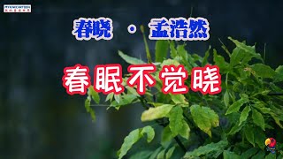 【学唐诗】加长版《春晓》作者：孟浩然。春眠不觉晓，处处闻啼鸟。夜来风雨声，花落知多少。春意绵绵好睡觉，不知不觉天亮了；猛然一觉惊醒来，到处是鸟儿啼叫。夜里迷迷胡胡，似乎有沙沙风雨声；花儿不知吹落了。