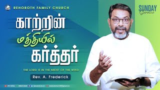 காற்றின் மத்தியில் கர்த்தர்| Sunday Service | 20 AUGUST | Rev.A.Frederick | RFC