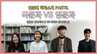 [본본튜브] 중앙대학교 인문대 학과소개 PART3. 걸어다니는 맞춤법 검사기 ⭐국어국문학과⭐ vs 말하는 파파고 번역기 ❤영어영문학과❤