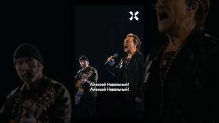 Зал кричит «Алексей Навальный!» на концерте U2