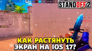 Как растянуть экран в standoff 2 на ios 17