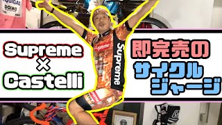 【ロードバイク】2年越しのコラボサイクルウェアを手に入れました！【supreme×castelli】