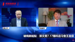 吴建民明镜直播《破局新起點   再谈郭文貴7 17爆料迫习舍王自保》