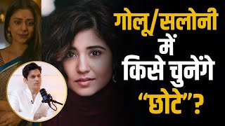 Mirzapur 4 में Golu और Saloni Bhabhi में किसे चुनेंगे Chote Tyagi? | Vijay Verma | Shubhankar Mishra