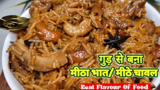 मीठा भात/मीठे चावल|Meetha bhaat||basant panchami ka bhog|gur wale chawal banane ka tarika