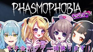 【Phasmophobia】女子会ホラゲ