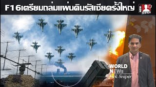 ข่าวร้อน ยูเครนเตรียมการส่งฝูงบินF-16เข้าโจมตีแผ่นดินรัสเซียครั้งใหญ่