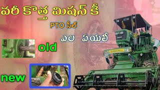 వరి కొత మిషన్ కీ PTO సిల్ ఎలా అయ్యాలి  4x4  harvester pto sel #harvester #telugu #vlog