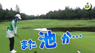 2回池ポチャした三枝こころの前に再び池が立ちはだかる！【太平洋クラブ江南コース1~3H】