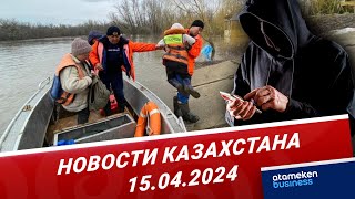 Новости Казахстана | 15.04.2024