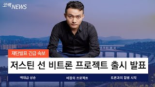 [비트토렌트]트론과의 합병 시작한다! 저스틴 선 비장의 프로젝트 비트론 출시 발표