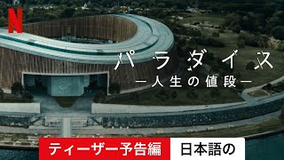 パラダイス －人生の値段－ (ティーザー予告編) | 日本語の予告編 | Netflix