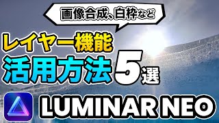 【超簡単】画像合成だってできる！レイヤー機能の使い方5選 | Luminar Neoの使い方