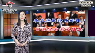 李克强最终去哪里？台湾学者着这样说；中共搞战狼外交，芯片制造这国渔翁得利了；中俄结盟很脆弱 各国专家这样分析；乌军势如破竹 乌奸为自保呼吁公投并入俄罗斯（《万维读报》20220920-2 BAJJ）