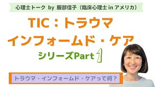 トラウマ・インフォームド・ケア（TIC）パート１