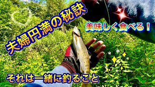 道東渓流【餌釣り】夫婦でまったり釣りに行きました！ヌシ連発！？笑　川の幸を美味しく頂きます！