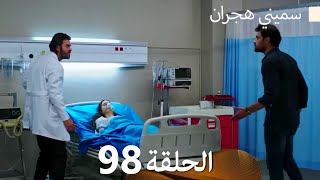 سميني هجران الحلقة 98 (Arabic Dubbed)