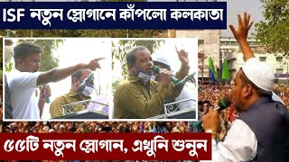 ISF নতুন স্লোগানে কাঁপালো কলকাতা। ৫৫টি নতুন স্লোগান। Kolkata is the new slogan of ISF party.