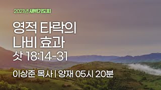 [양재 새벽기도회] 영적 타락의 나비 효과 (사사기 18:14-31)│2021.09.13