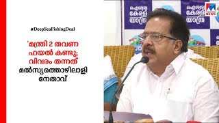 'മേഴ്സിക്കുട്ടിയമ്മ 2 തവണ ഫയല്‍ കണ്ടു; വിവരം തന്നത് മല്‍സ്യത്തൊഴിലാളി നേതാവ്'  | EMCC | Ramesh Chenn