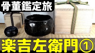 骨董鑑定旅 楽吉左衛門① 二点持込,何勝何敗？