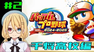 【パワプロ24-25】千将高校編#1 俺たちの夏が始まる