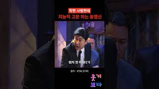 착한 사람한테 지능적으로 괴롭히는 동엽신