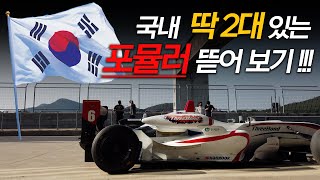 무한도전에도 출연했던 국내에 있는 포뮬러 (Formula)선수 김동은!  [ 읫차 We, the Racer ]