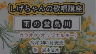 「雨の堂島川」しげちゃんのカラオケ実践講座 / 岩本公水・令和3年1月発売　※このシリーズはカラオケのみです