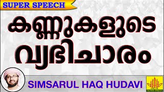 കണ്ണിന്റെ വ്യഭിചാരം സൂക്ഷിക്കണേ... Latest Islamic Speech In Malayalam | Simsarul Haq Hudavi New 2016