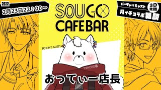 【月イチコラボ企画】SOUGOカフェバー 第５回放送【バーチャルキャスト】