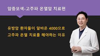 [암중모색] 유방암 환자들이 알바온 4000으로 고주파 온열 치료를 해야하는 이유