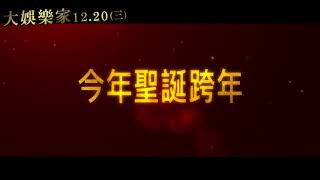 【大娛樂家】30 TVC 星光熠熠篇