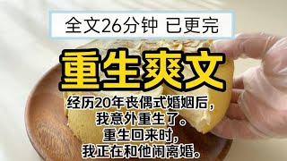 【已更完】重生完结爽文!经历20年丧偶式婚姻后，我意外重生了。重生回来时，我正在和他闹离婚。