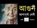 agun ashapurna devi best bengali story আগুন আশাপূর্ণা দেবী সেরা বাংলা গল্প