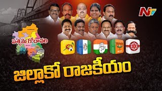 West Godavari Politics | Parties Strategy for 2019 Elections | Jillako Rajakeeyam | Part 01 | NTV