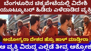 ಬೆಂಗಳೂರಿನ ಚಿಕ್ಕಪೇಟೆಯಲ್ಲಿ ವಿದೇಶಿ ಯೂಟ್ಯೂಬರ್, ಹಿಡಿದು ಎಳೆದಾಡಿದ ವ್ಯಕ್ತಿ- youtuber pedro moto chikkapete