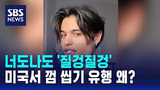 너도나도 '질겅질겅'…미국서 껌 씹기가 유행인 이유 / SBS / 오클릭