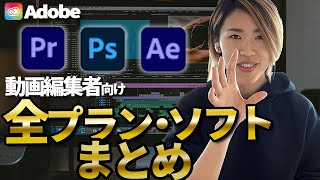 【初心者向け】ゼロから動画編集に必要なAdobeソフトがわかる動画【Youtuber・副業・Premiere Pro】