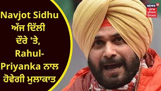 Navjot Singh Sidhu : ਦਿੱਲੀ 'ਚ ਨਵਜੋਤ ਸਿੱਧੂ, ਕਾਂਗਰਸ ਦਾ ਮਿਸ਼ਨ 'ਸੁਲ੍ਹਾ' | Punjab Congress | News18 Punjab