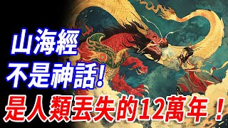 《山海經》並非虛構！世界各地驚現的上古文明遺跡都在證明：那是人類文明消失的12萬年！華夏可能統一過全世界？！#傳說 #神話 #山海經 #華夏文明