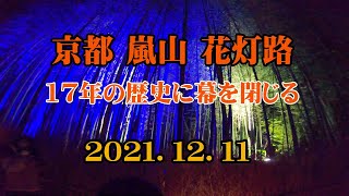 2021年☆今回が最後の【京都 嵐山 花灯路･Arashiyama Hanatouro】17年の歴史に幕！