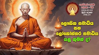 098 19  ලෞකික සමාධිය සහ ලෝකෝත්තර සමාධිය යනු කුමක් ද? (148)