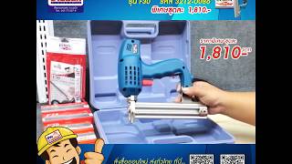 ปืนไฟฟ้าElectricNAILER ยี่ห้อEUROX  รุ่นF30  รหัส 3212-0086  ราคาพิเศษชุดละ 1,810 บาท