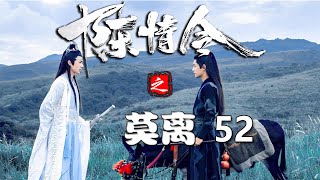 莫离第52集：一个月后魏无羡才能慢慢的下地活动，江澄和兰曦臣等人都前来探望，甚是开心。