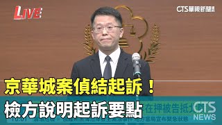 京華城案偵結起訴！　檢方說明起訴要點｜華視新聞 20241226@CtsTw