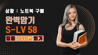 상황별 영어 Lv 58-1 I want to buy a laptop.  100번 반복 - 노트북 구매 - (영어 100번 반복, 완벽암기, 영어공부, 영어반복, 왕초보영어)